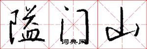 隘門山怎么寫好看