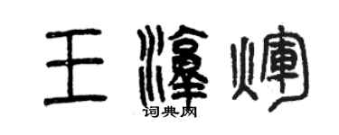 曾慶福王淳輝篆書個性簽名怎么寫