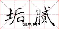 侯登峰垢膩楷書怎么寫