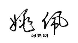 梁錦英姚佩草書個性簽名怎么寫