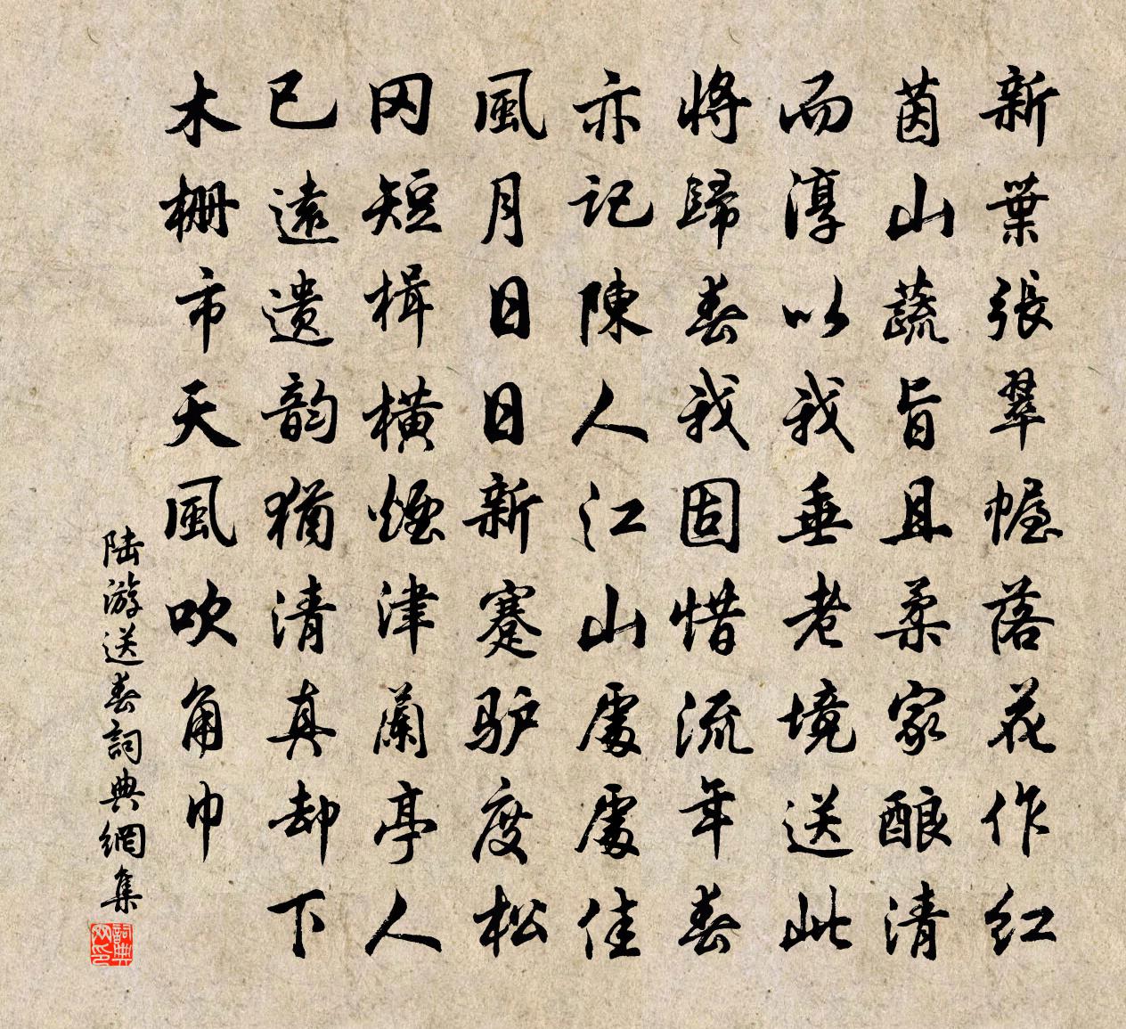 陸游送春書法作品欣賞