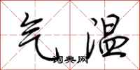荊霄鵬氣溫行書怎么寫