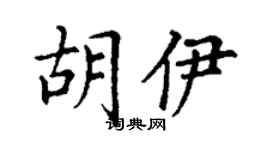 丁謙胡伊楷書個性簽名怎么寫