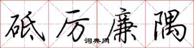 荊霄鵬砥厲廉隅行書怎么寫