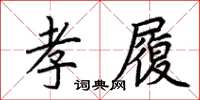 荊霄鵬孝履楷書怎么寫