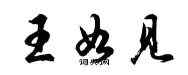 胡問遂王如見行書個性簽名怎么寫