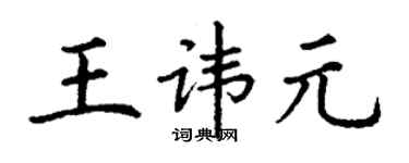 丁謙王諱元楷書個性簽名怎么寫