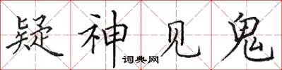 田英章疑神見鬼楷書怎么寫