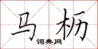 田英章馬櫪楷書怎么寫