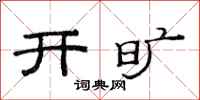 范連陞開曠隸書怎么寫