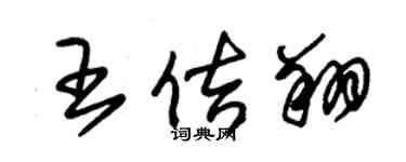 朱錫榮王佶翔草書個性簽名怎么寫