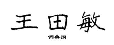 袁強王田敏楷書個性簽名怎么寫