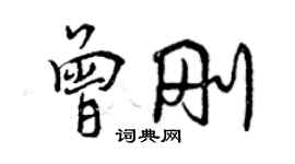 曾慶福曾剛行書個性簽名怎么寫