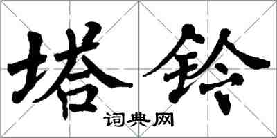 翁闓運塔鈴楷書怎么寫