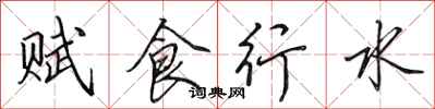 田英章賦食行水行書怎么寫