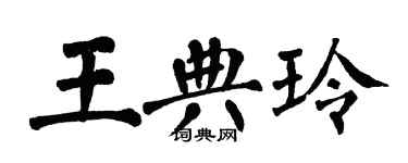 翁闓運王典玲楷書個性簽名怎么寫