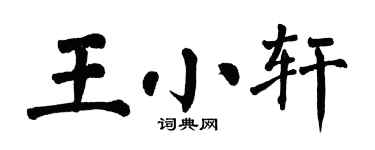 翁闓運王小軒楷書個性簽名怎么寫