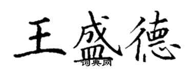 丁謙王盛德楷書個性簽名怎么寫