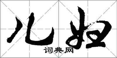 胡問遂兒婦行書怎么寫