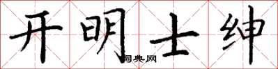 丁謙開明士紳楷書怎么寫