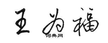 駱恆光王為福行書個性簽名怎么寫