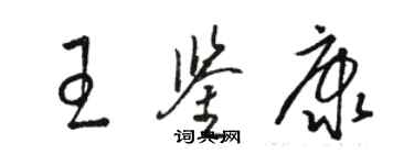 駱恆光王鑑康草書個性簽名怎么寫