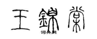 陳聲遠王錦棠篆書個性簽名怎么寫