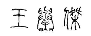 陳聲遠王舉傑篆書個性簽名怎么寫