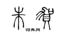 陳聲遠朱賀篆書個性簽名怎么寫