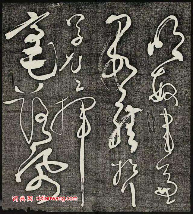 懷素草書《王獻之王洽王珣書評》