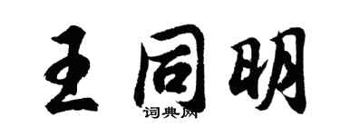 胡問遂王同明行書個性簽名怎么寫