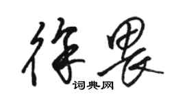 駱恆光徐畏草書個性簽名怎么寫