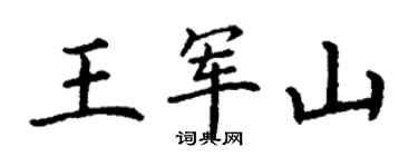 丁謙王軍山楷書個性簽名怎么寫