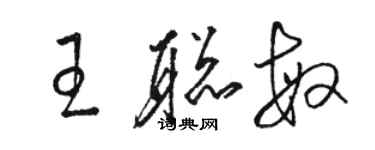 駱恆光王聰敏草書個性簽名怎么寫