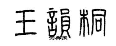 曾慶福王韻桐篆書個性簽名怎么寫