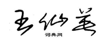朱錫榮王仙英草書個性簽名怎么寫
