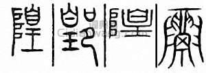 金石大字典的篆刻印章隍