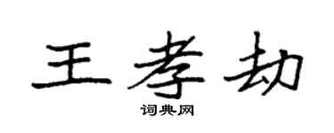 袁強王孝劫楷書個性簽名怎么寫
