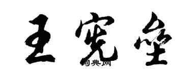 胡問遂王憲壘行書個性簽名怎么寫