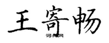 丁謙王寄暢楷書個性簽名怎么寫