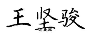 丁謙王堅駿楷書個性簽名怎么寫