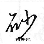 王旻寫的硬筆行書砂