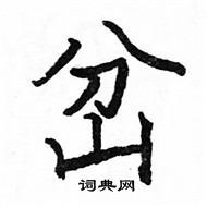 駱恆光寫的硬筆楷書岔