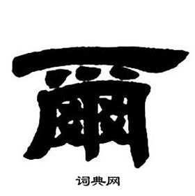 鄧石如隸書字帖中爾的寫法