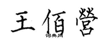 何伯昌王佰營楷書個性簽名怎么寫
