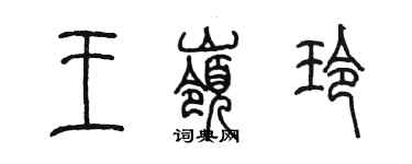 陳墨王嶺玲篆書個性簽名怎么寫