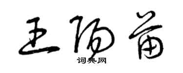 曾慶福王陽苗草書個性簽名怎么寫