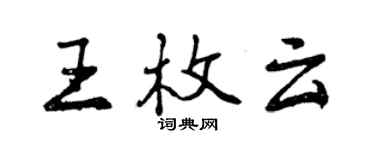 曾慶福王枚雲行書個性簽名怎么寫