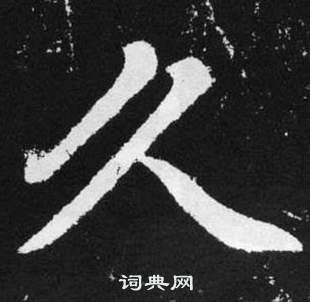 張留孫碑中趙孟頫的寫法