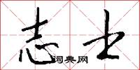 志士怎么寫好看